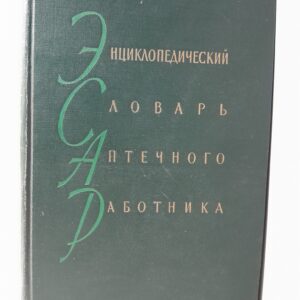 Энциклопедический словарь аптечного работника