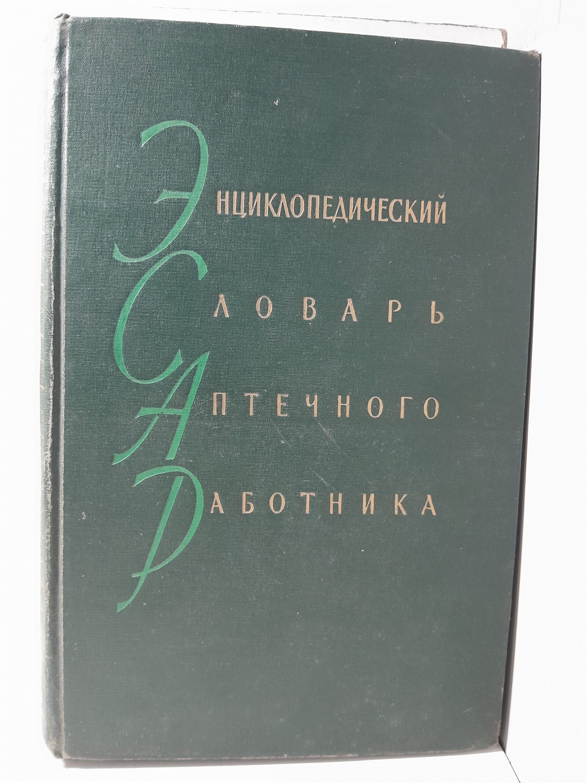 Энциклопедический словарь аптечного работника