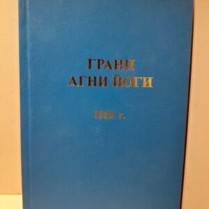 Грани Агни Йоги. 1959 год