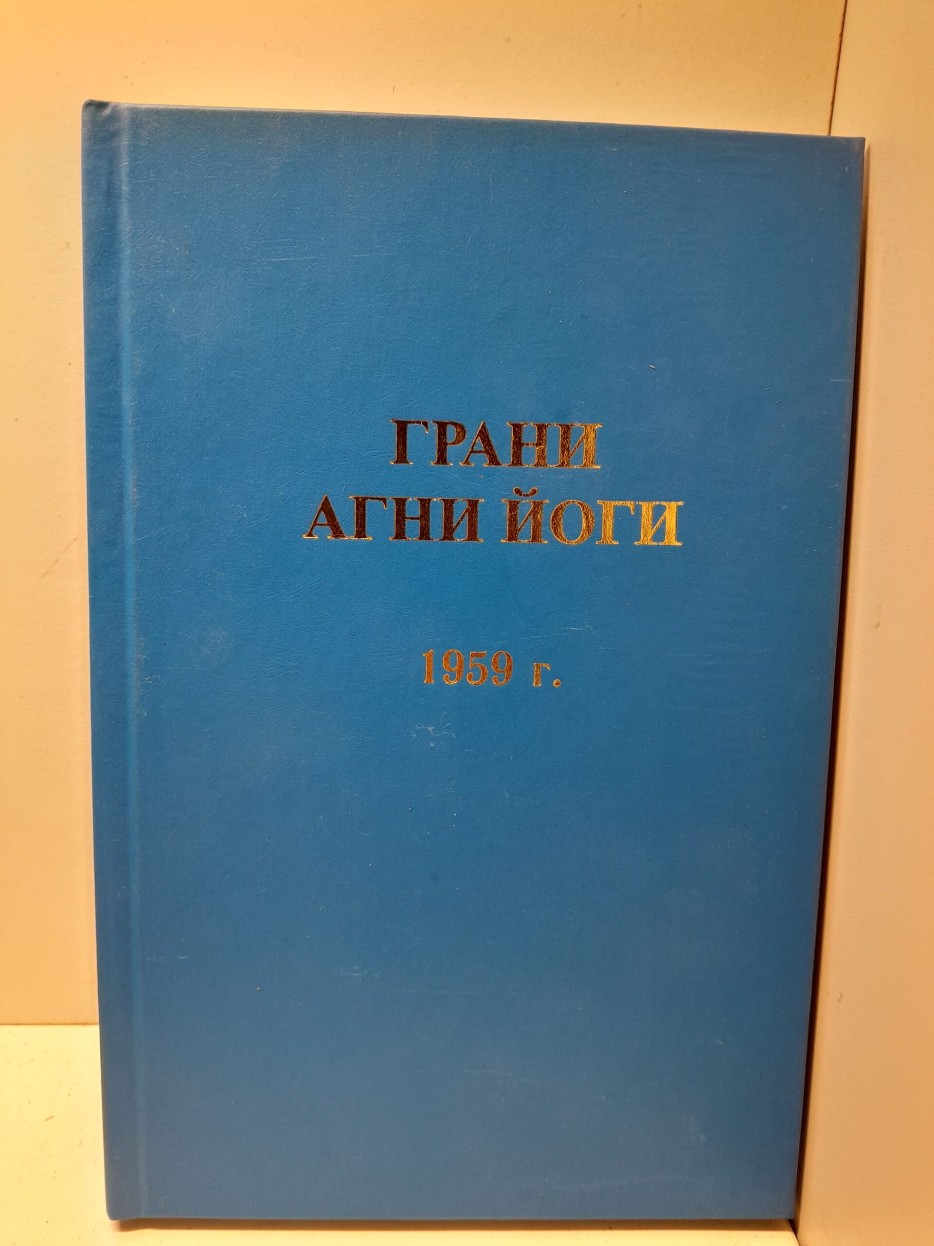 Грани Агни Йоги. 1959 год