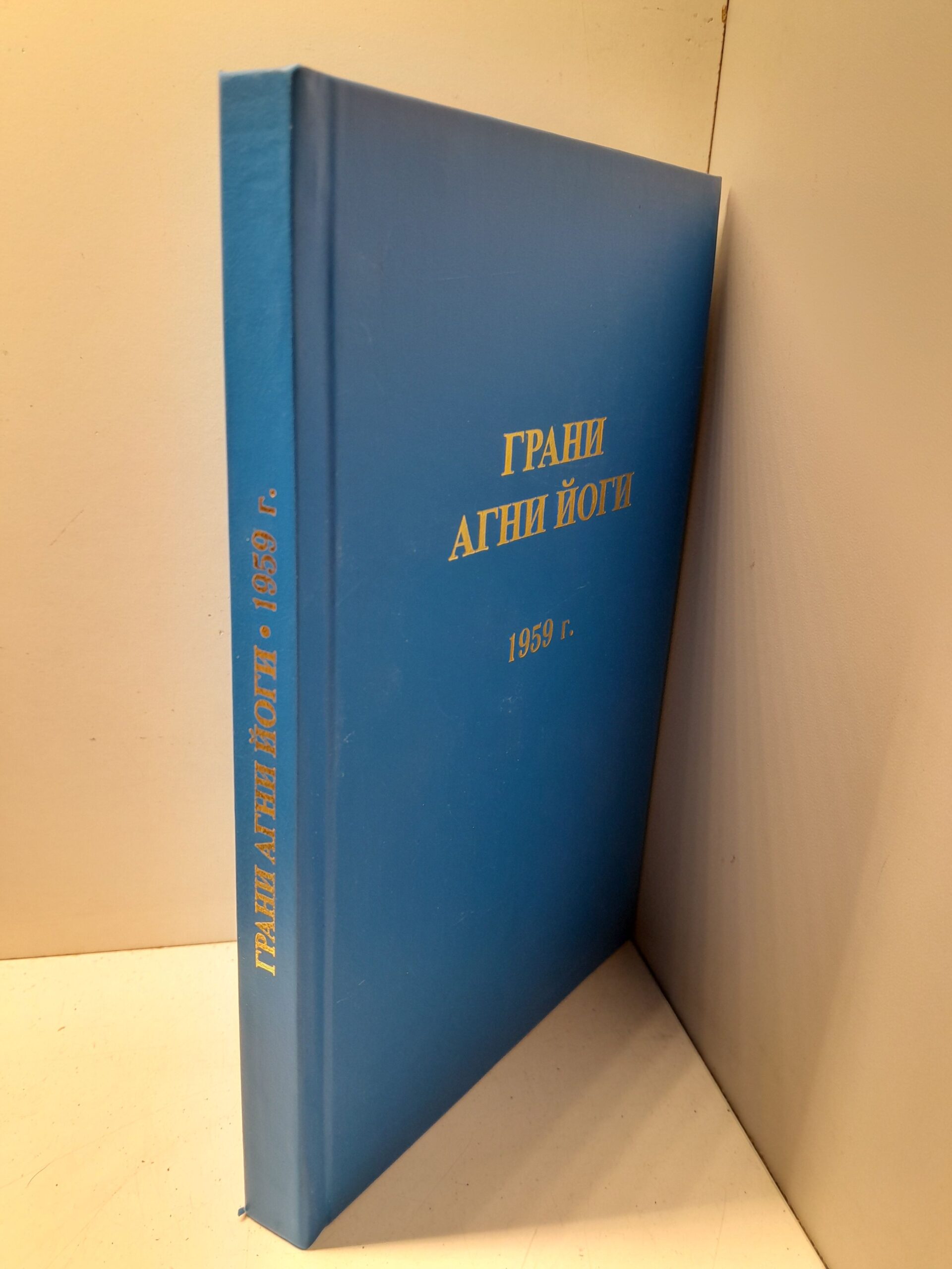 Грани Агни Йоги. 1959 год — изображение 2