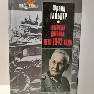 Военный дневник. Ежедневные записи начальника генерального штаба сухопутных войск / Гальдер Франц