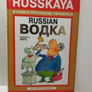 Russian водка. Письма моему швейцарскому другу / Кричевский Виталий