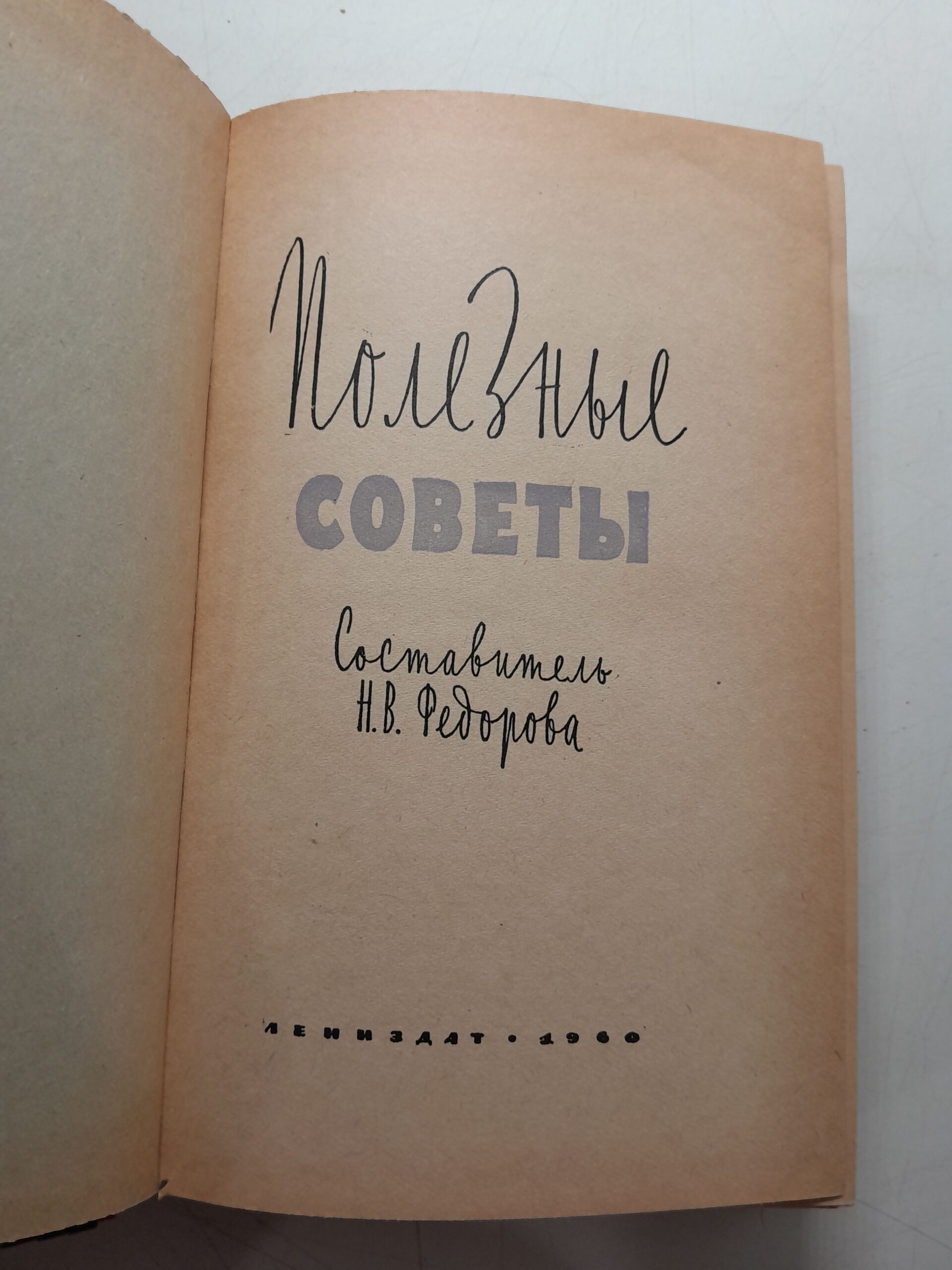 Полезные советы / Н.В. Федорова — изображение 3
