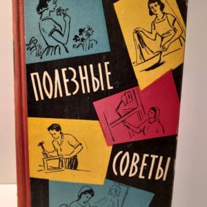 Полезные советы / Н.В. Федорова