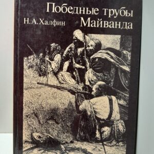 Победнные трубы Майванда / Халфин Н.А.
