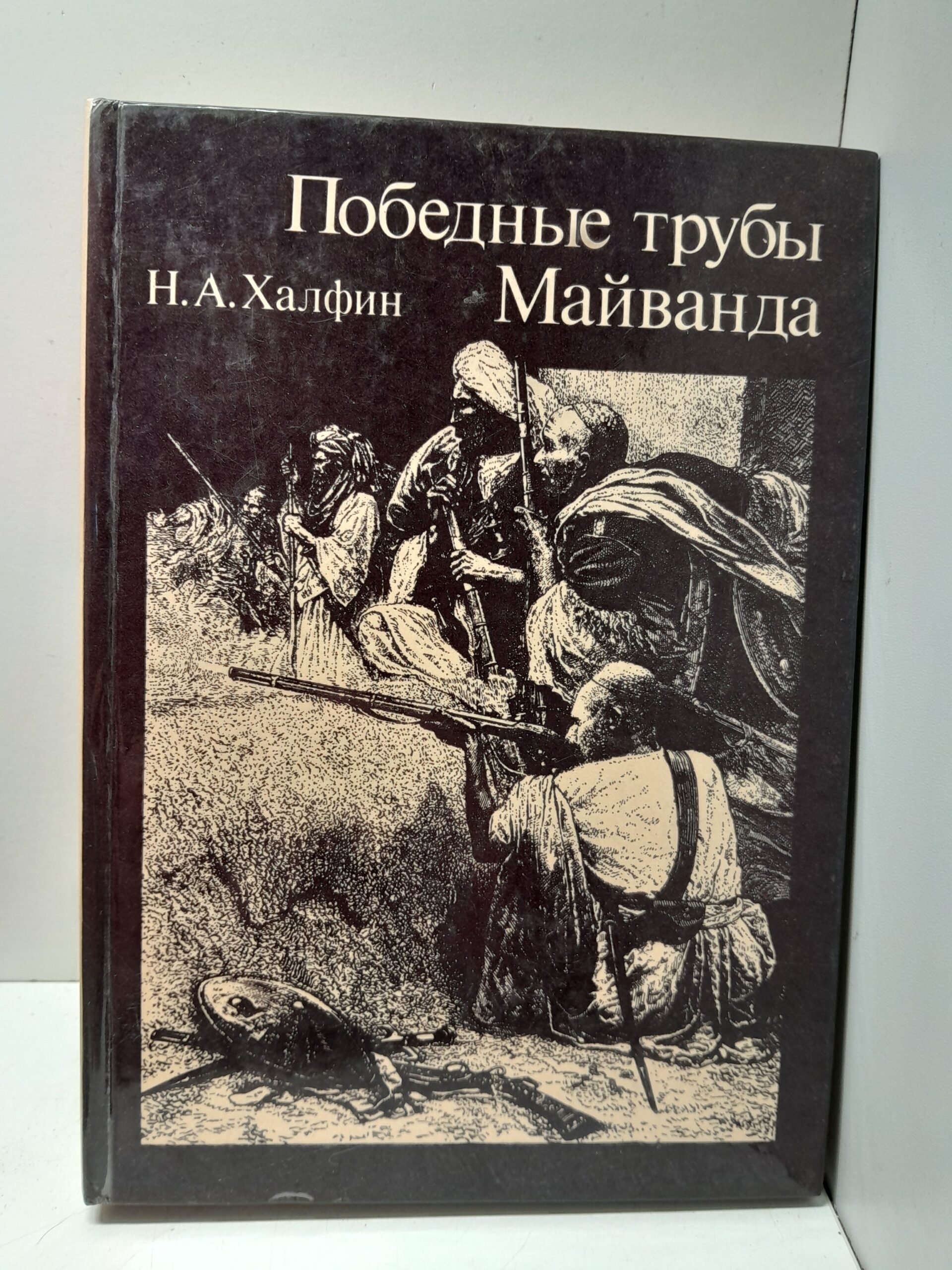 Победнные трубы Майванда / Халфин Н.А.