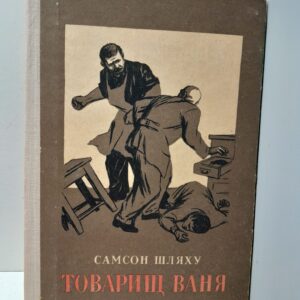 Товарищ Ваня / Самсон Шляху