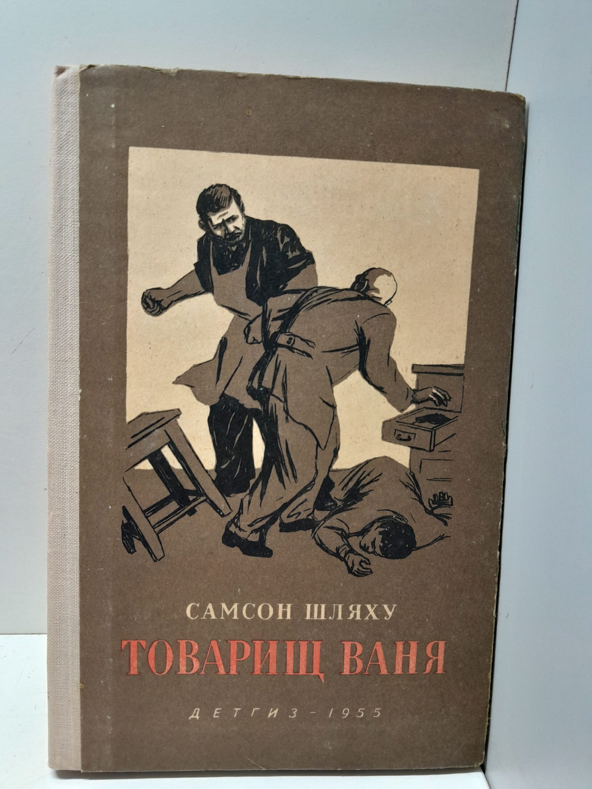 Товарищ Ваня / Самсон Шляху