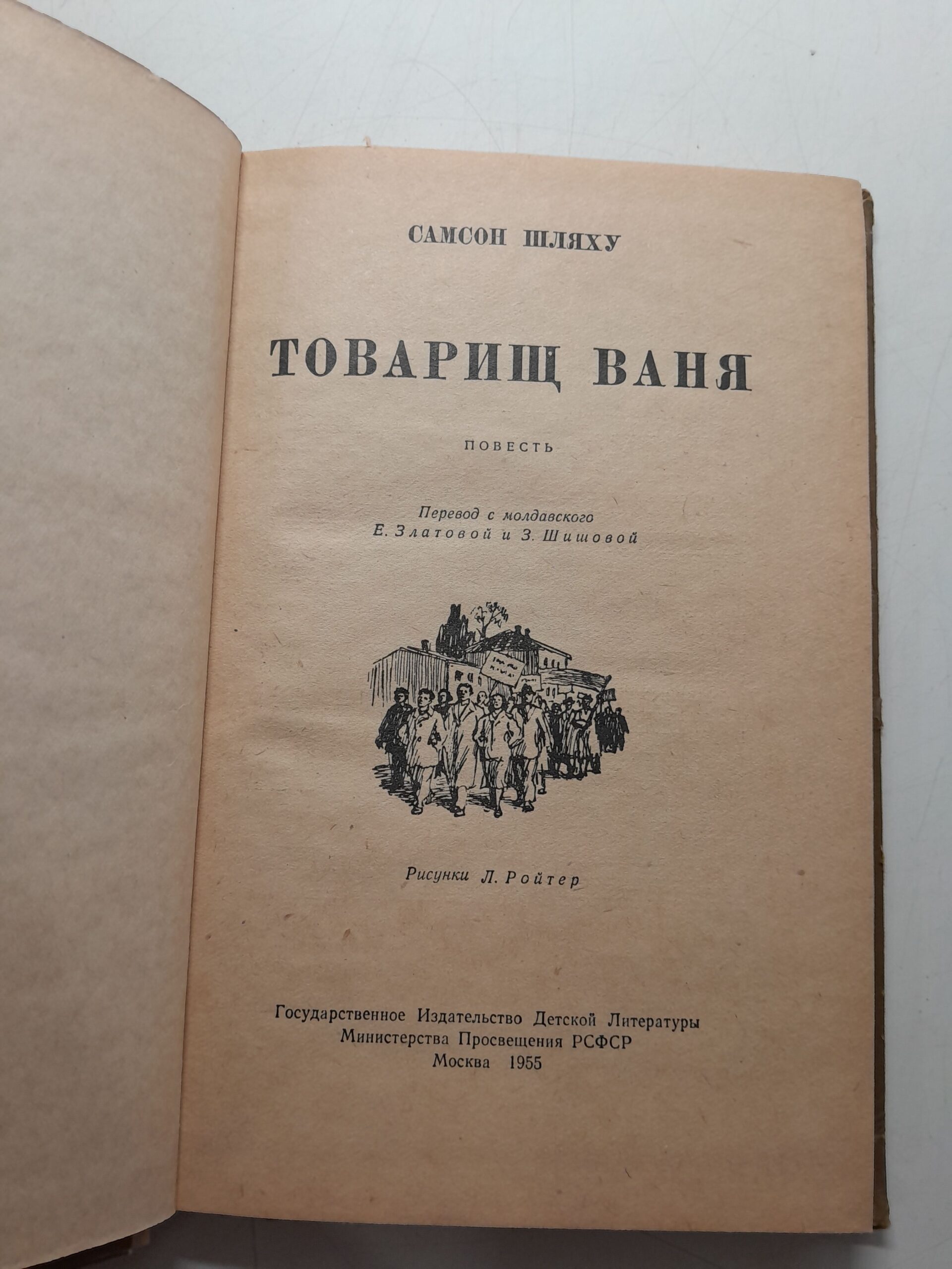 Товарищ Ваня / Самсон Шляху — изображение 3