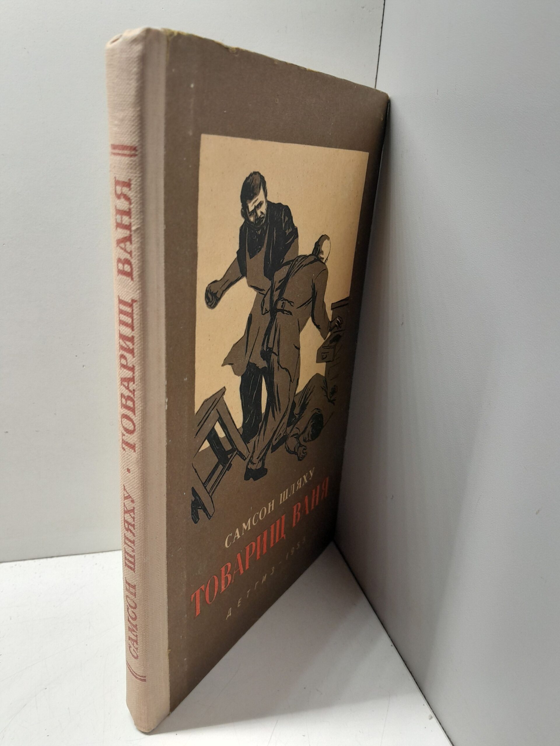 Товарищ Ваня / Самсон Шляху — изображение 2