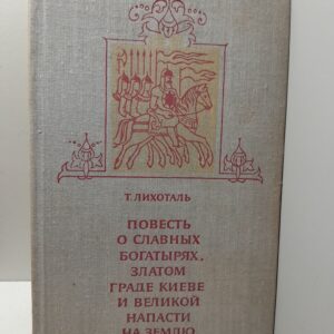Лихоталь Т. В. / Повесть о славных богатырях, златом граде Киеве и великой напасти на землю Русскую