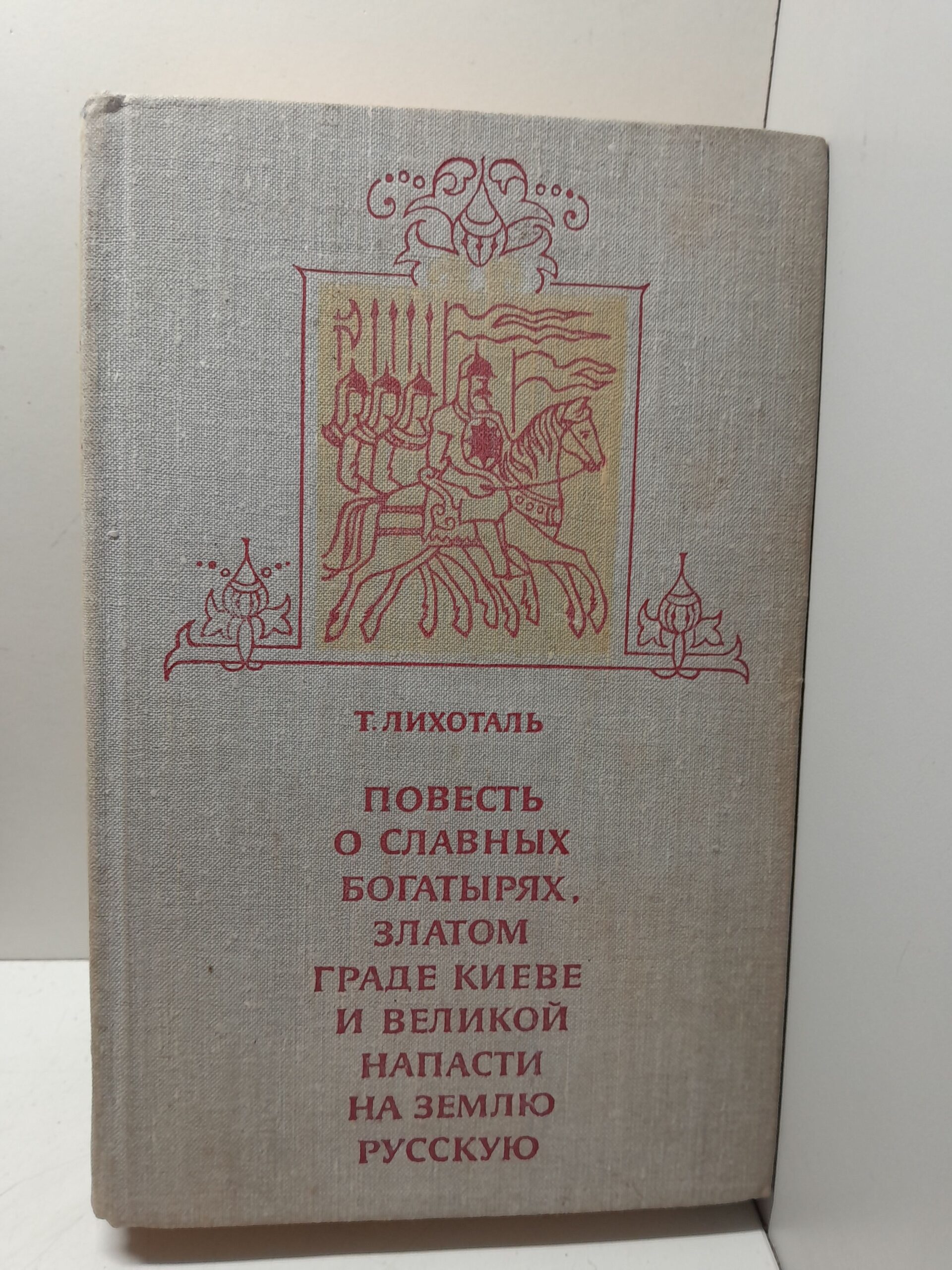 Лихоталь Т. В. / Повесть о славных богатырях, златом граде Киеве и великой напасти на землю Русскую