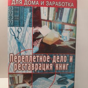 Верига В. / Переплетчик (Переплетное дело и реставрация книг)