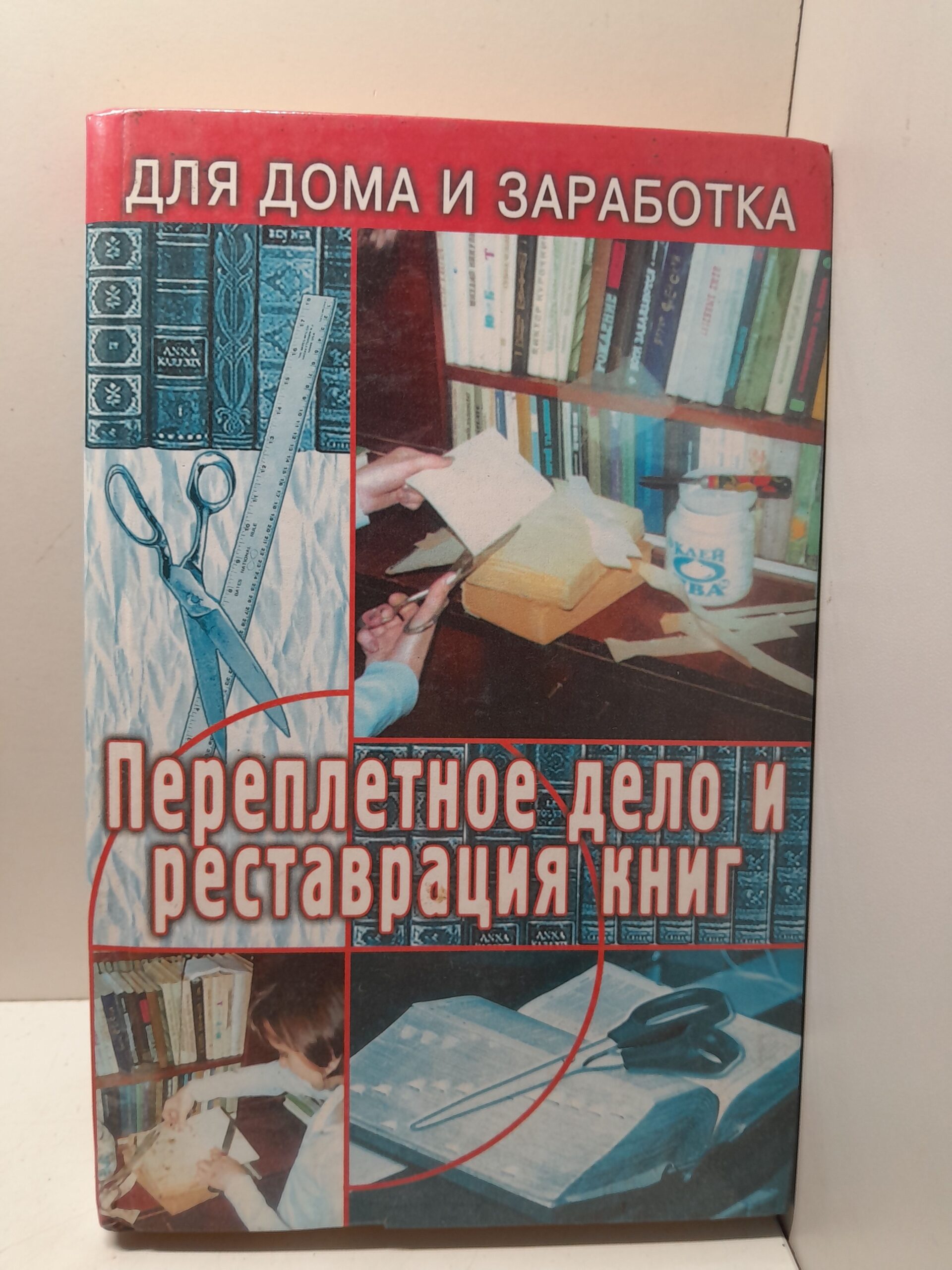 Верига В. / Переплетчик (Переплетное дело и реставрация книг)