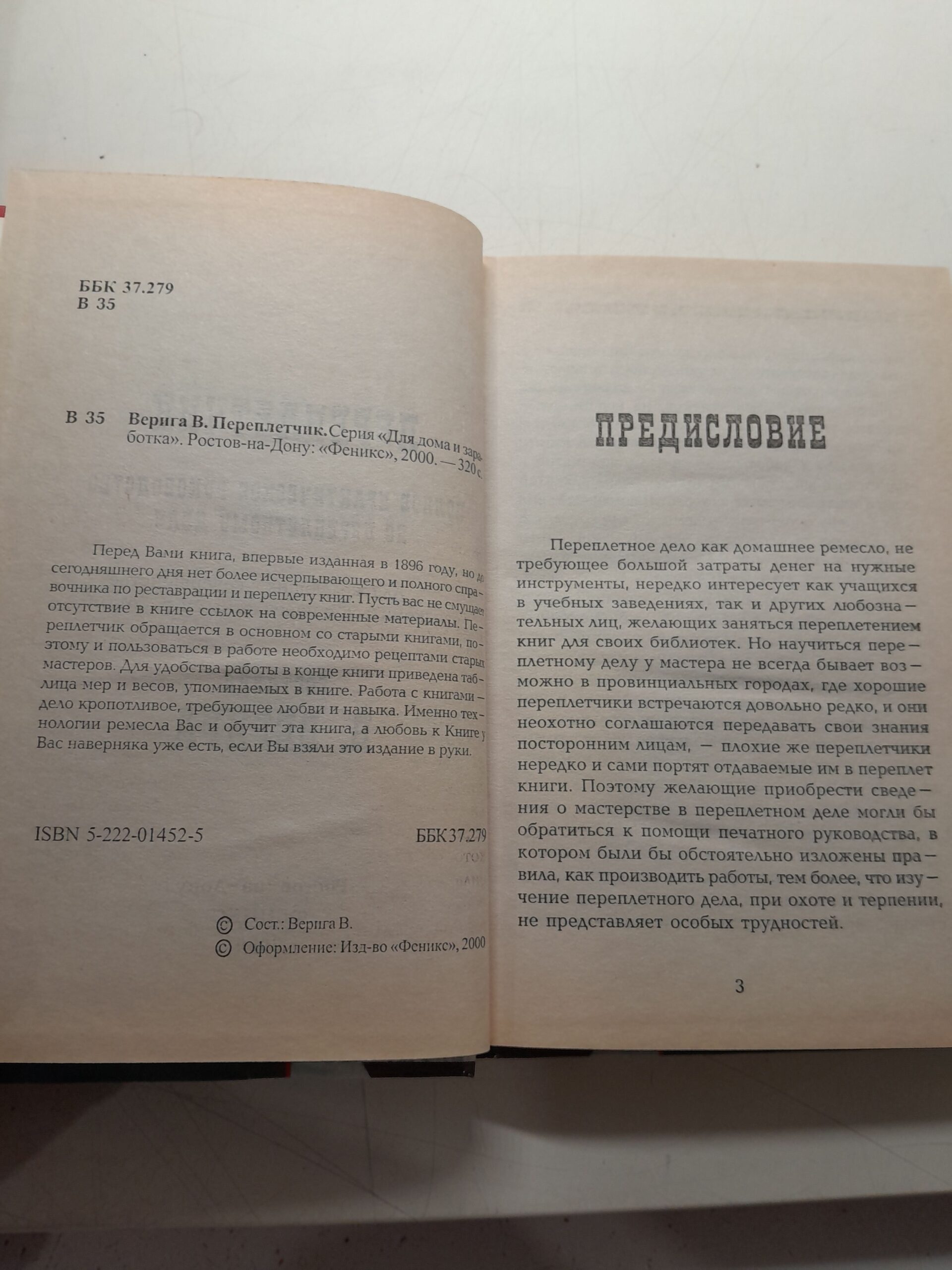 Верига В. / Переплетчик (Переплетное дело и реставрация книг) — изображение 3