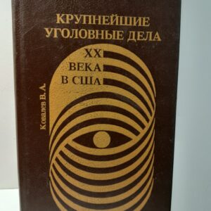 Крупнейшие уголовные дела 20 века в США / Ковалев В. А.