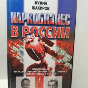 Наркобизнес в России : Многоликая наркомафия расширяет преступную деятельность в России / Шакиров Мумин