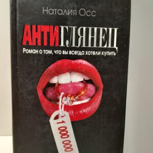 Антиглянец / Н. Осс