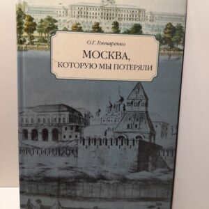 Москва, которую мы потеряли / Гончаренко О.Г.