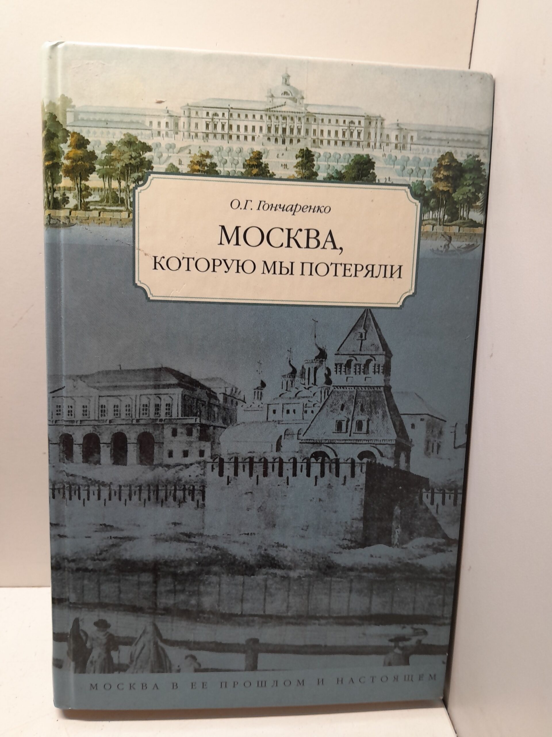 Москва, которую мы потеряли / Гончаренко О.Г.