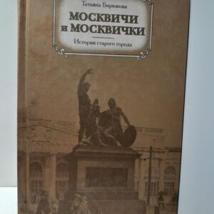 Москвичи и москвички. Истории старого города / Т.З. Бирюкова