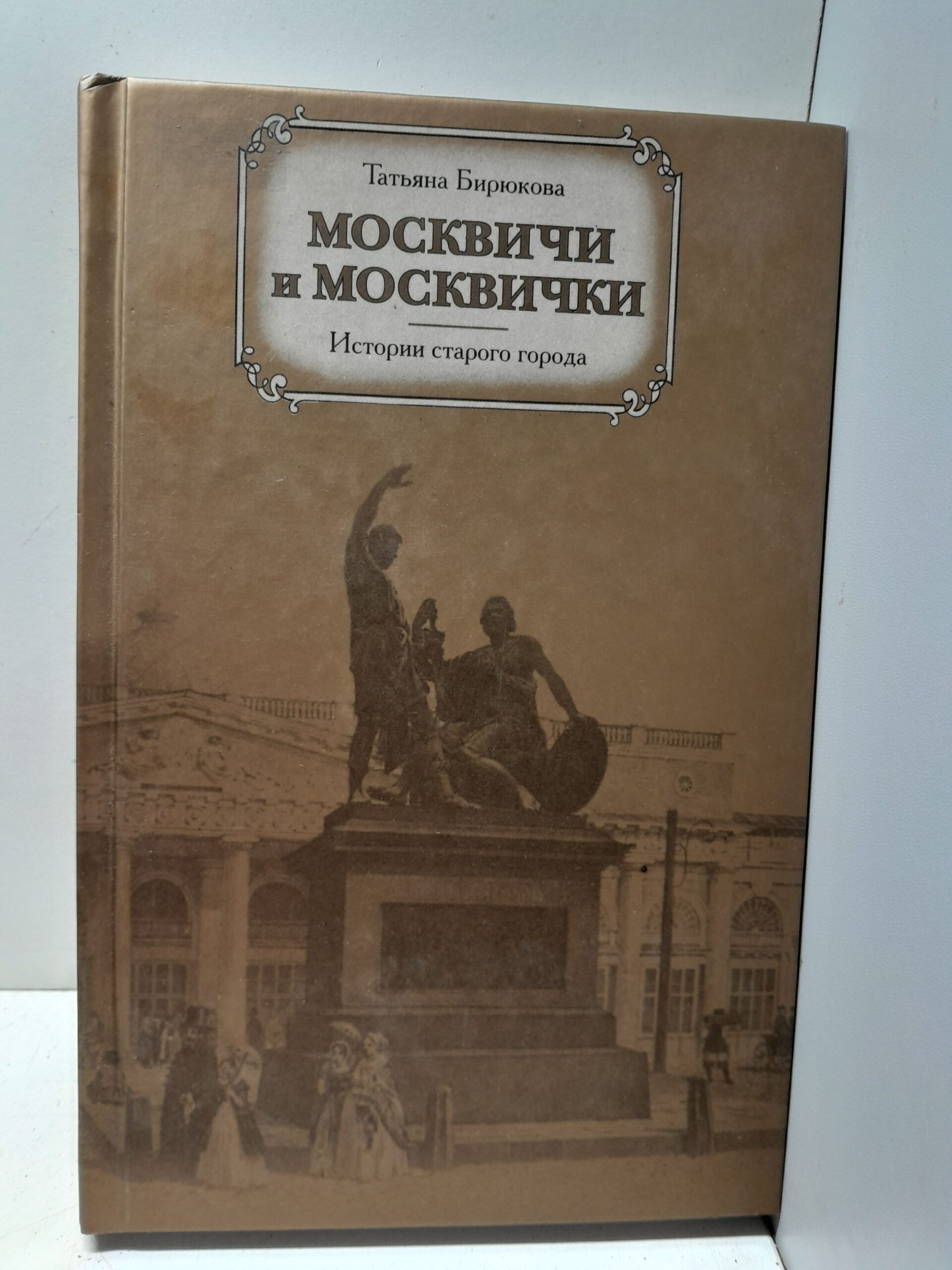 Москвичи и москвички. Истории старого города / Т.З. Бирюкова