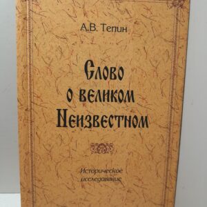 Слово о великом Неизвестном. Историческое исследование / Тепин Александр