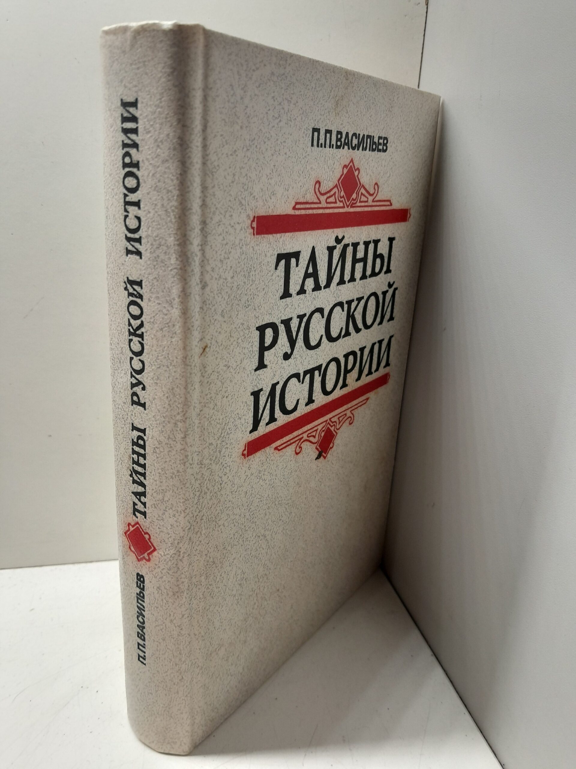 Тайны русской истории конца XVI - начала XVII в. / П.П. Васильев — изображение 2