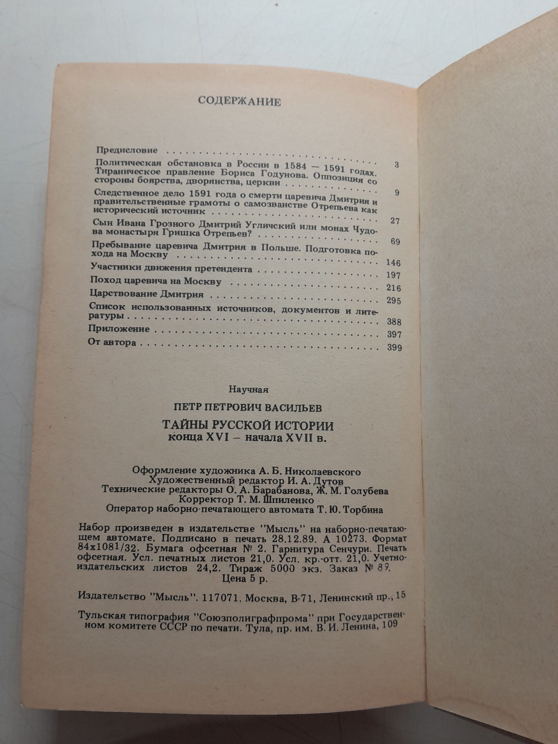 Тайны русской истории конца XVI - начала XVII в. / П.П. Васильев — изображение 3