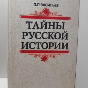 Тайны русской истории конца XVI - начала XVII в. / П.П. Васильев