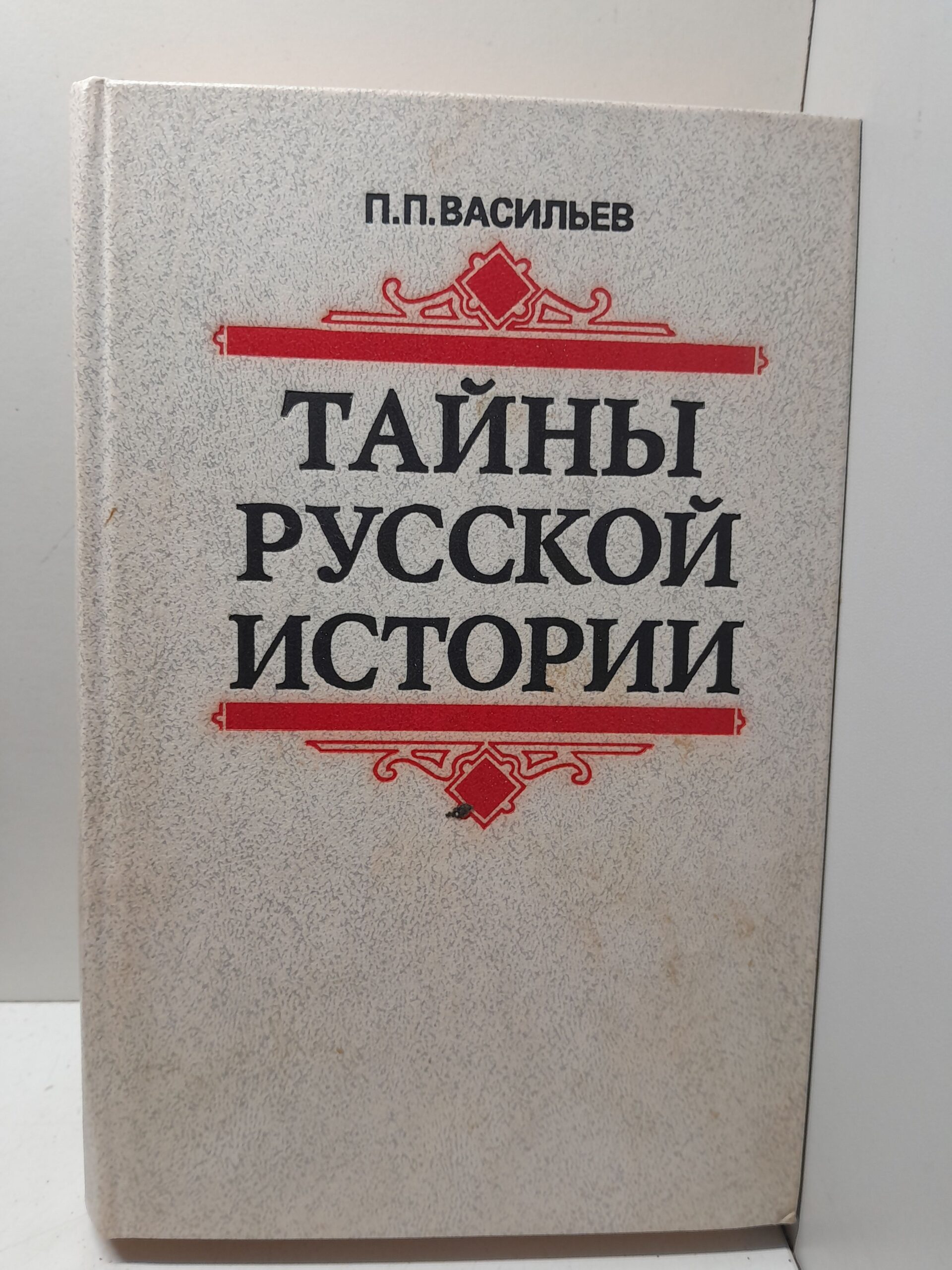 Тайны русской истории конца XVI - начала XVII в. / П.П. Васильев