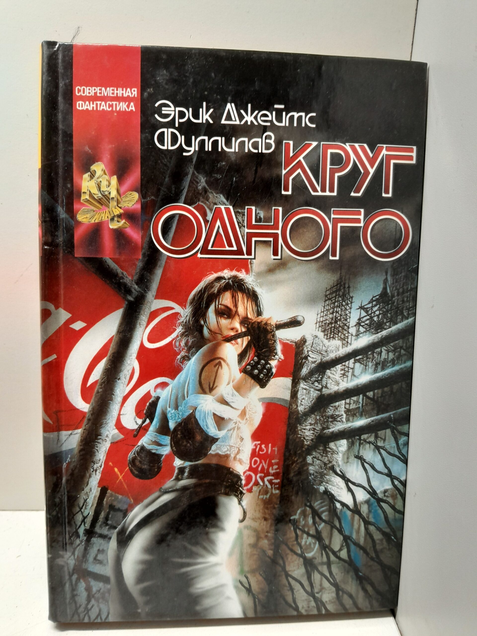 Круг одного / Фуллилав Эрик Джеймс