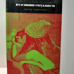 Исследования сексуальности архивы сюрреализма январь 1928 - август 1932. Том V