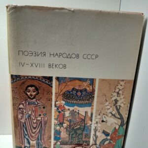 Поэзия народов СССР IV-XVIII веков