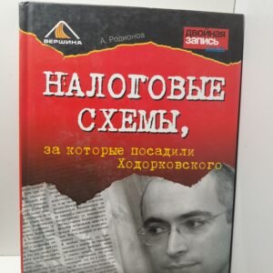 Налоговые схемы / Родионов Артем