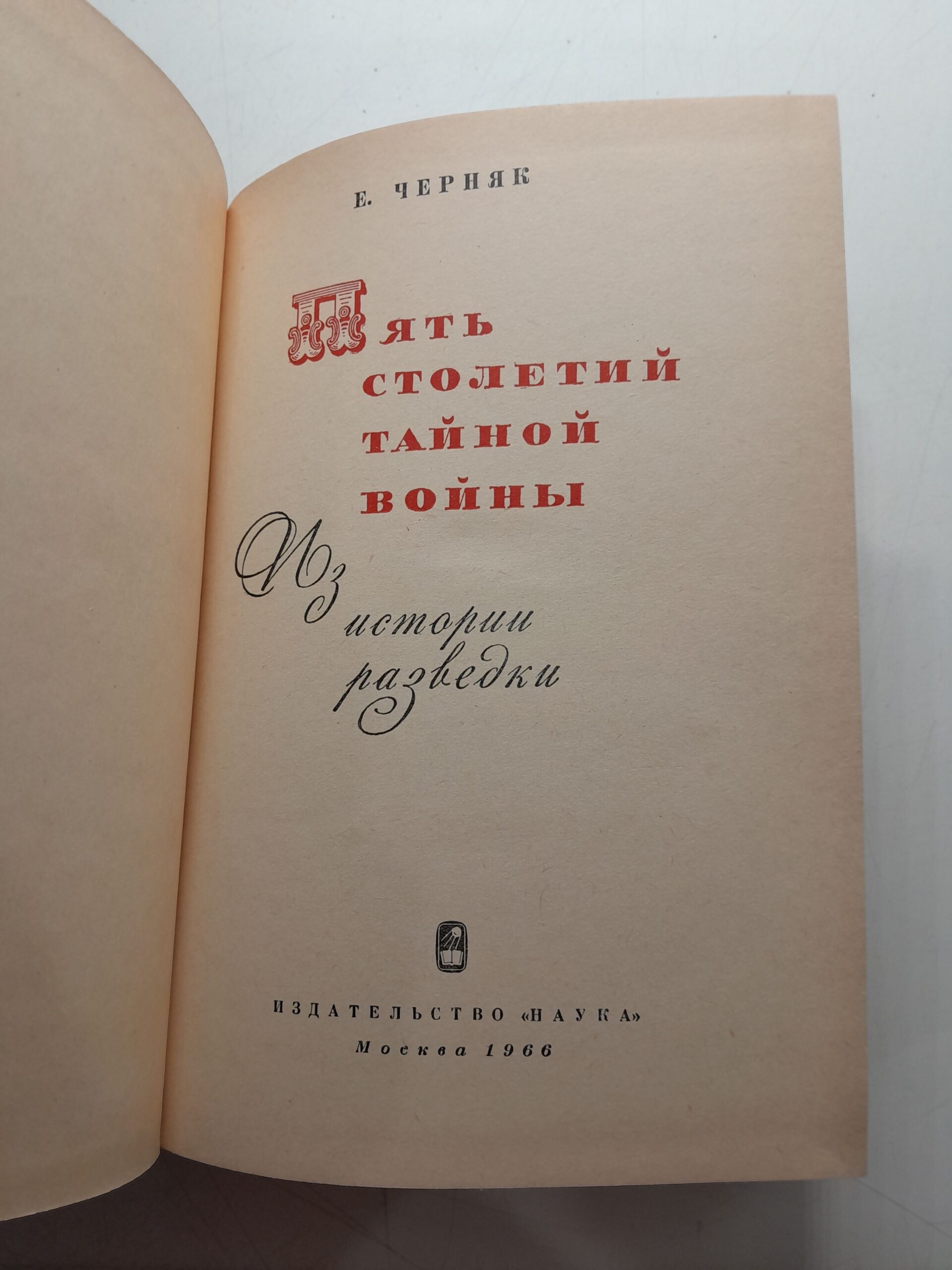 Пять столетий тайной войны. Из истории разведки / Е. Черняк — изображение 3