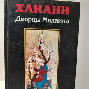 Дворцы Мадаина / Хакани