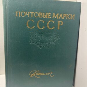 Почтовые марки СССР. 1958 1963
