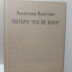 Потому что не волк / Яхонтова Валентина