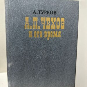 Чехов и его время А. Турков