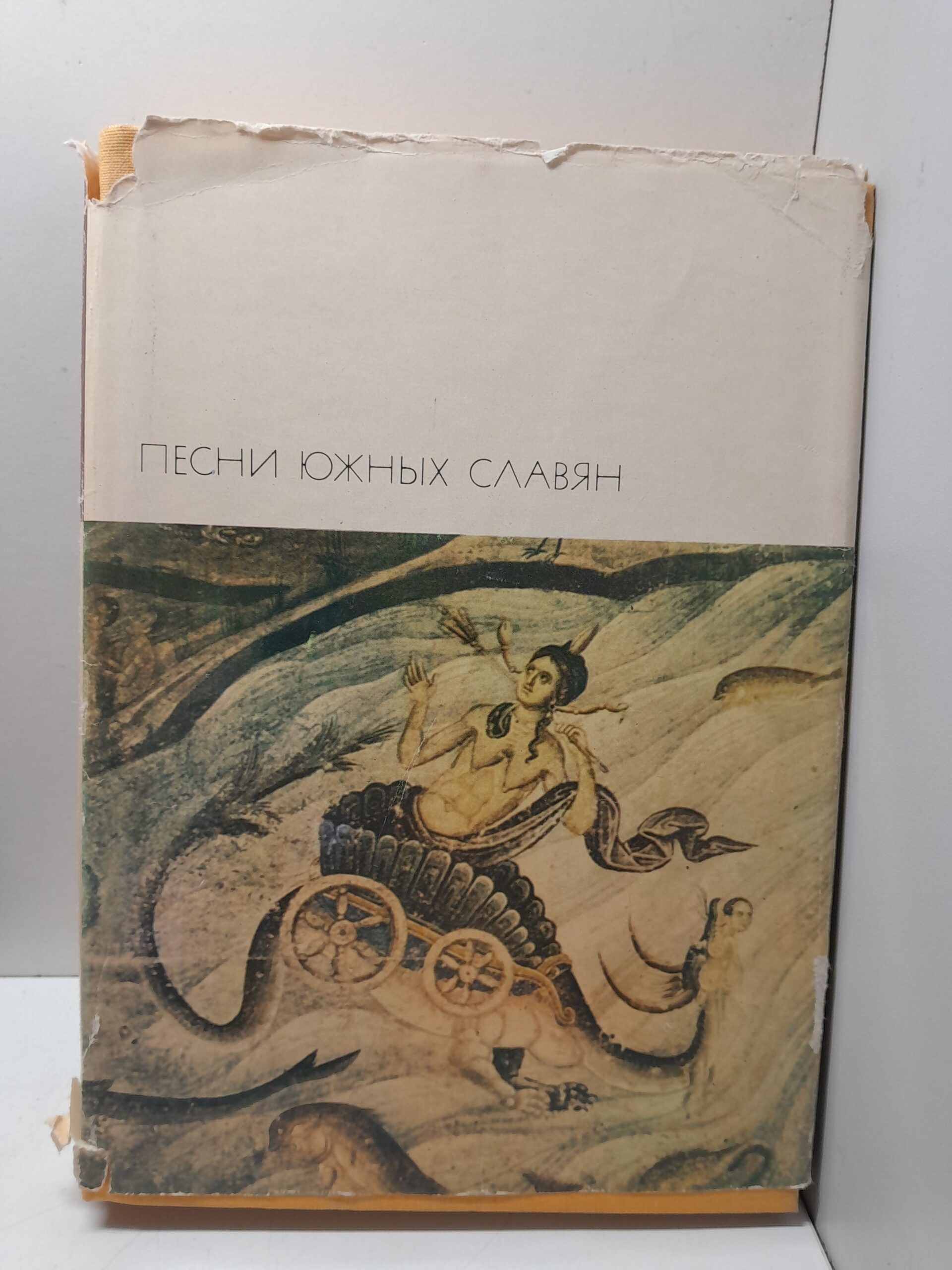 Песни Южных Славян