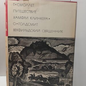 Смоллетт Т., Голдсмит О. / Путешествие Хэмфри Клинкера. Векфильдский священник