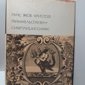 Симплициссимус / Гриммельсгаузен Ганс Якоб Кристоф