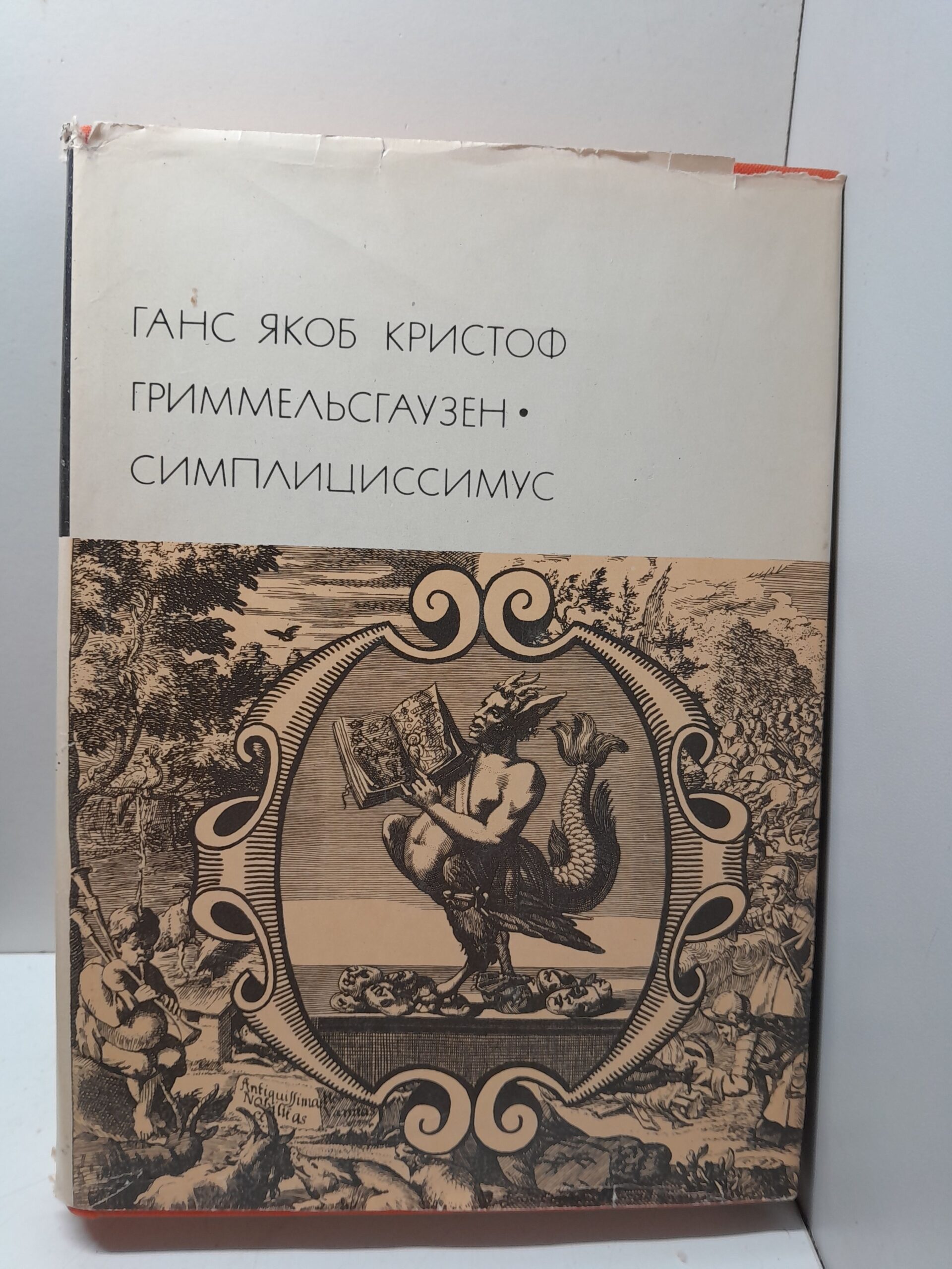 Симплициссимус / Гриммельсгаузен Ганс Якоб Кристоф