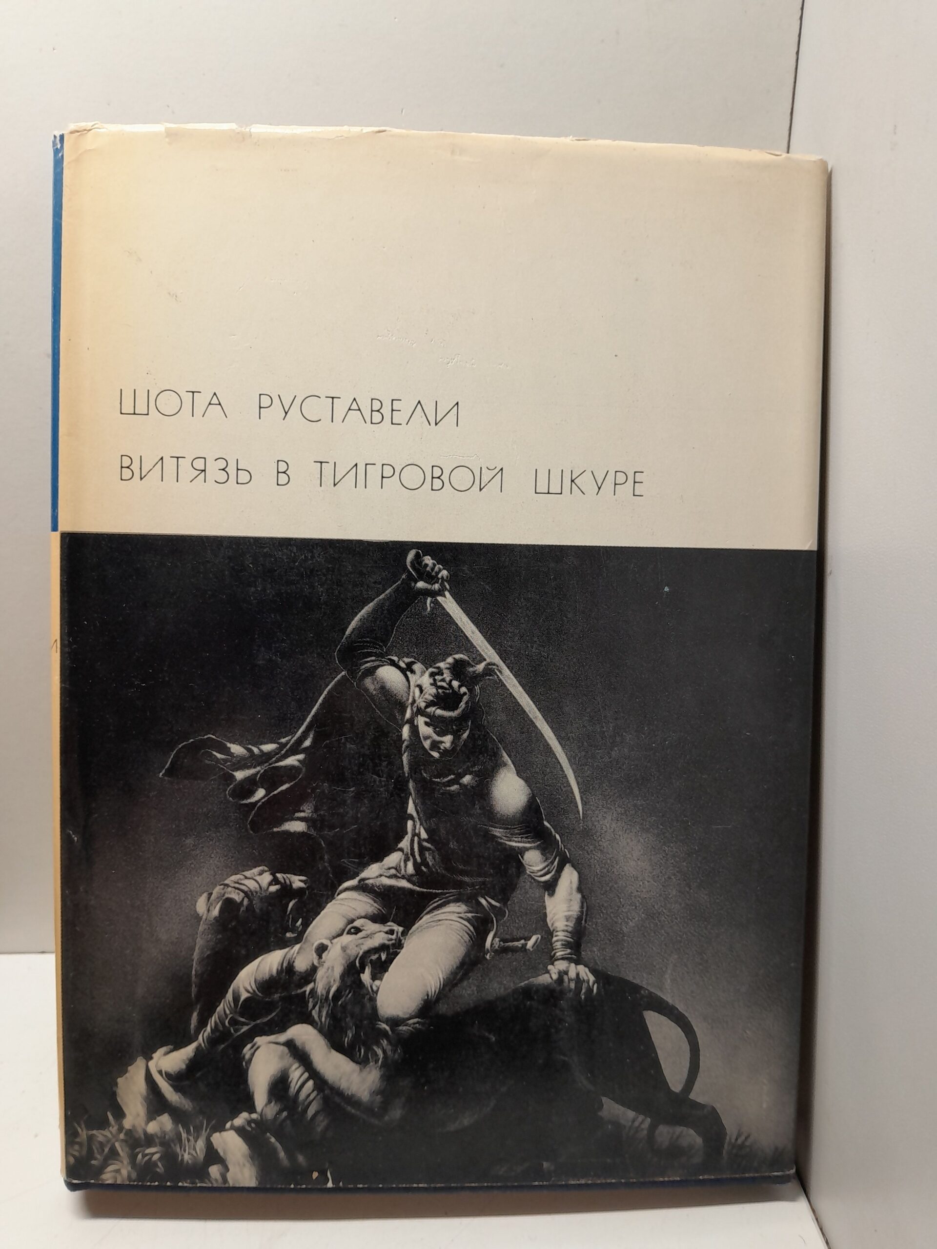 Витязь в тигровой шкуре / Шота Руставели