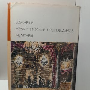 Бомарше / Драматические произведения. Мемуары