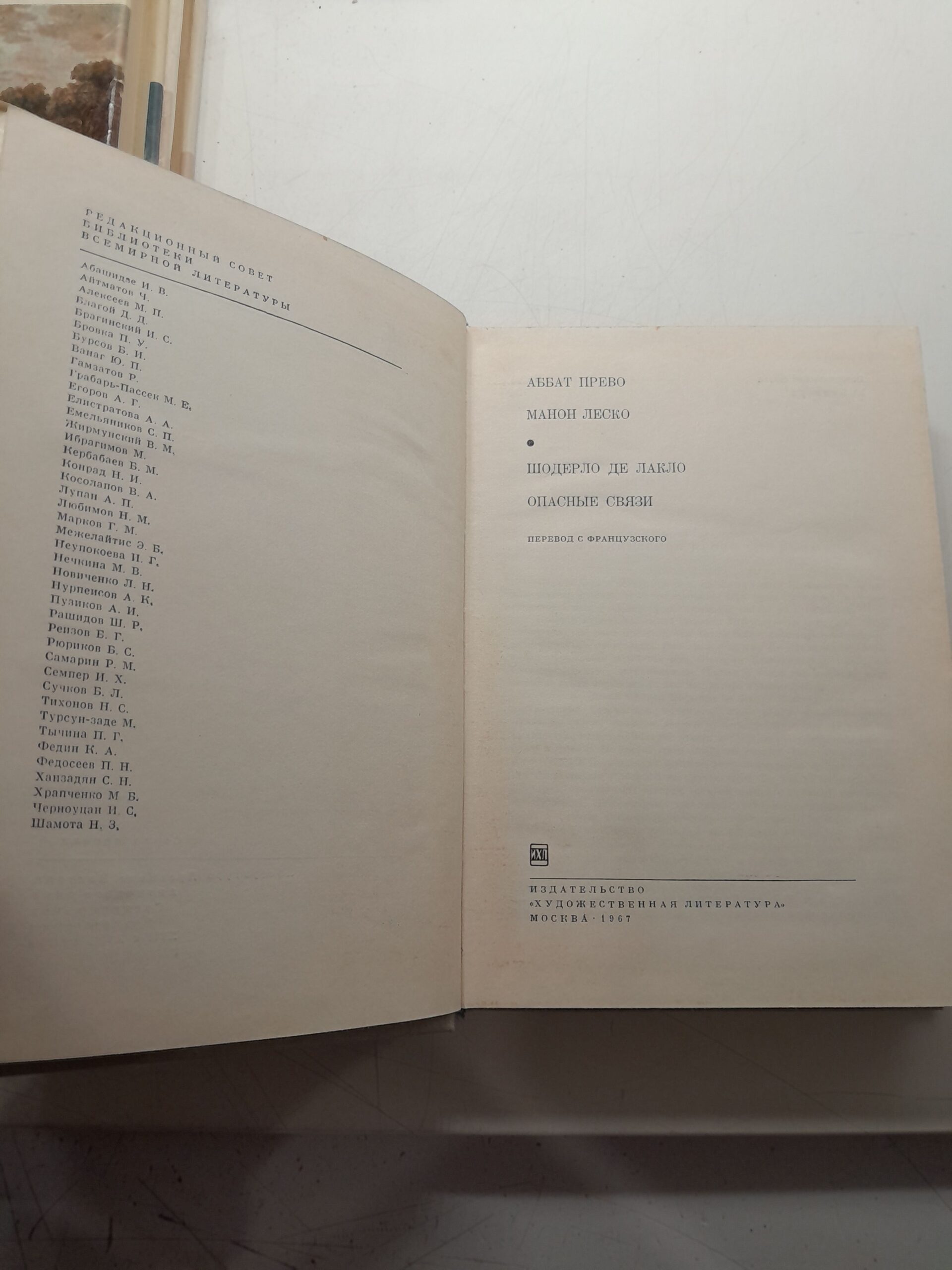 Аббат Прево. Шодерло де Лакло / Манон Леско. Опасные связи. — изображение 3