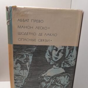 Аббат Прево. Шодерло де Лакло / Манон Леско. Опасные связи.