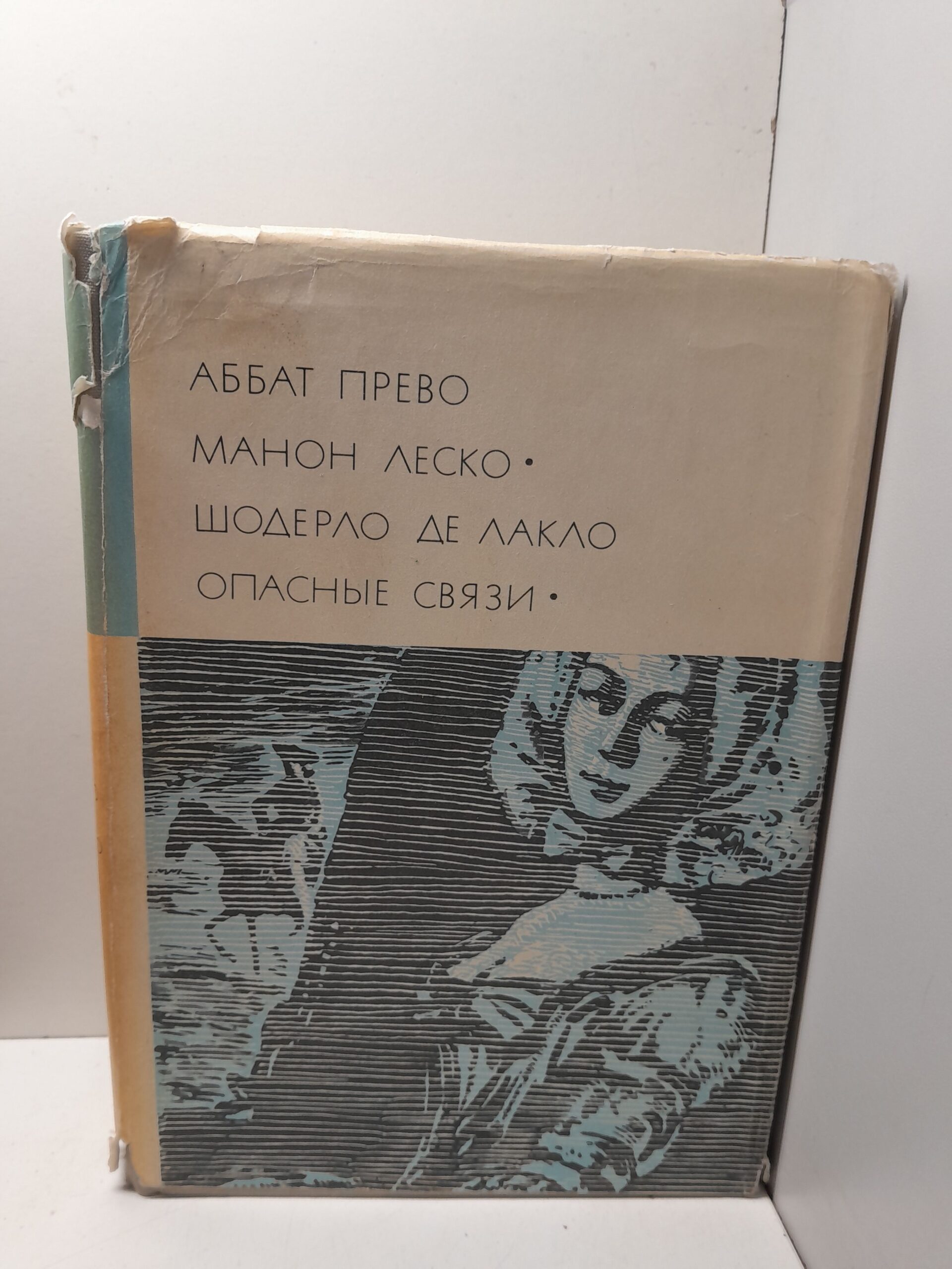 Аббат Прево. Шодерло де Лакло / Манон Леско. Опасные связи.